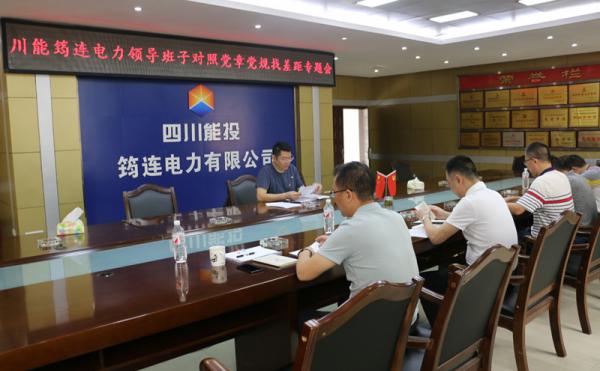 川能筠連電力召開(kāi)領(lǐng)導(dǎo)班子對(duì)照黨章黨規(guī)找差距專題會(huì)